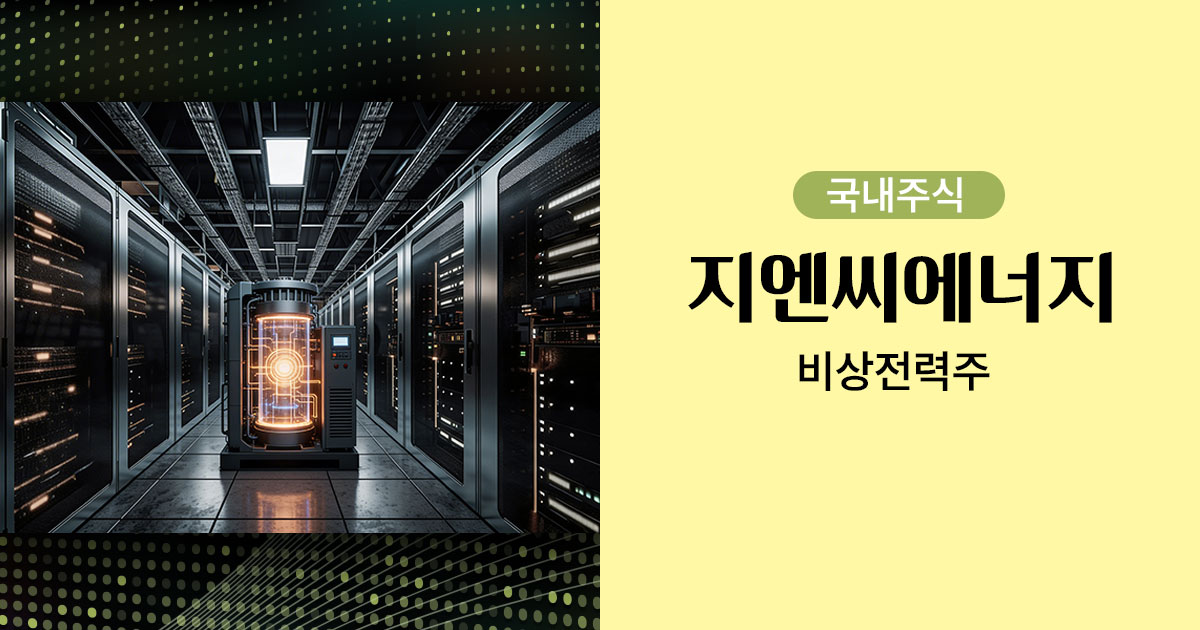 지엔씨에너지 주가 전망과 비상발전기 시장을 분석하는 20년 차 디자이너의 작업 공간