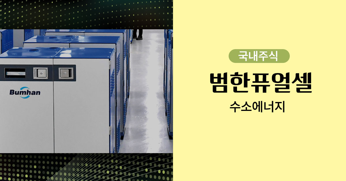 범한퓨얼셀 수소대표이미지