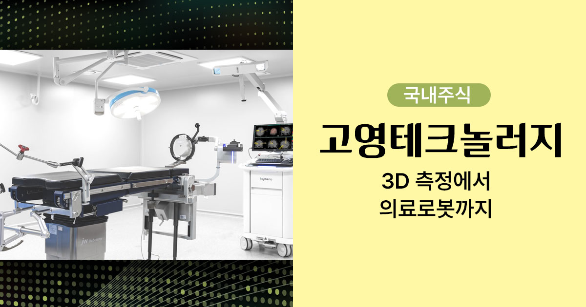 고영테크놀로지 3D로봇이미지