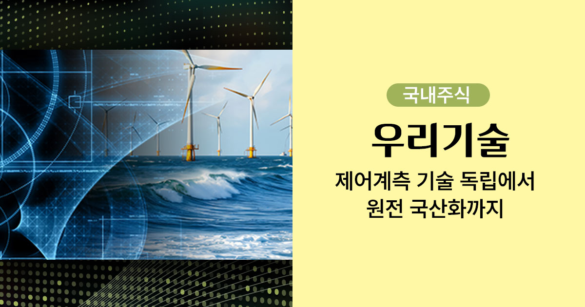 우리기술 원전 및 풍력발전 이미지
