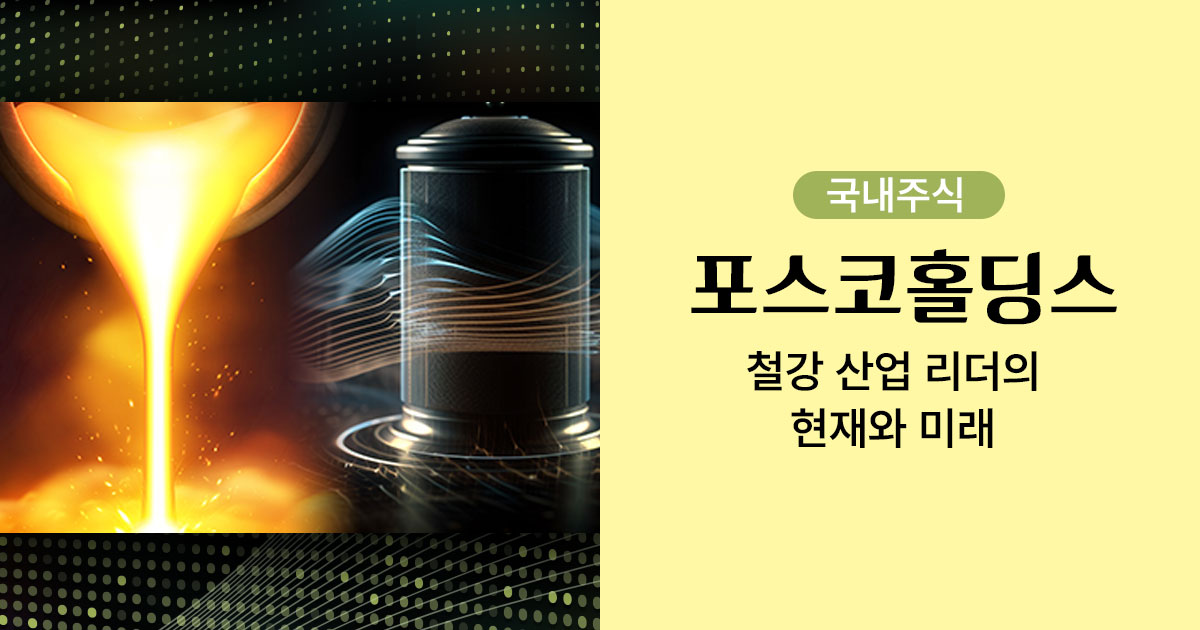 포스코홀딩스 철강과 2차 전지를 표현한 이미지