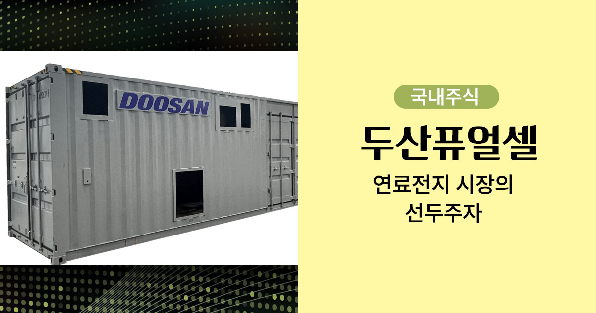 두산퓨얼셀 연료이미지