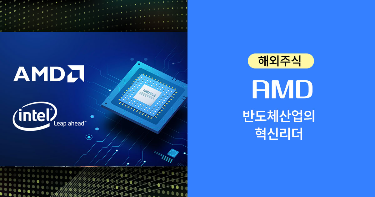 반도체 시장의 혁신 리더 AMD 주가 전망과 CPU GPU 기술력을 분석하는 20년 차 디자이너의 시선