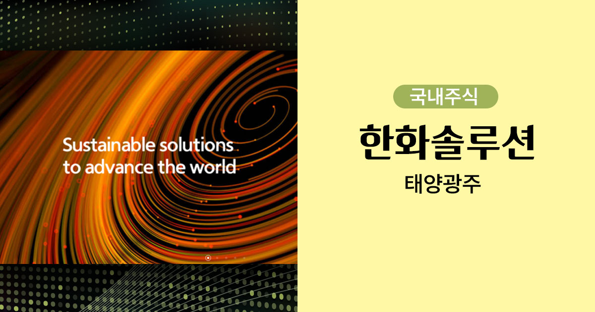 한화솔루션 기업이미지