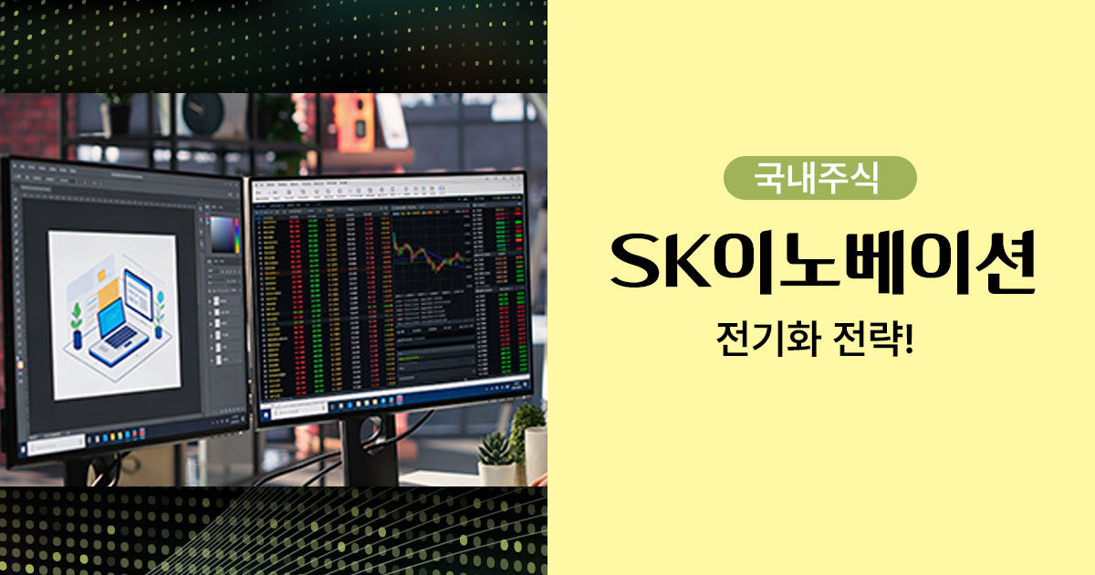 ２0년 차 디자이너가 분석하는 SK이노베이션 주가 전망 및 기업 가치 분석 썸네일