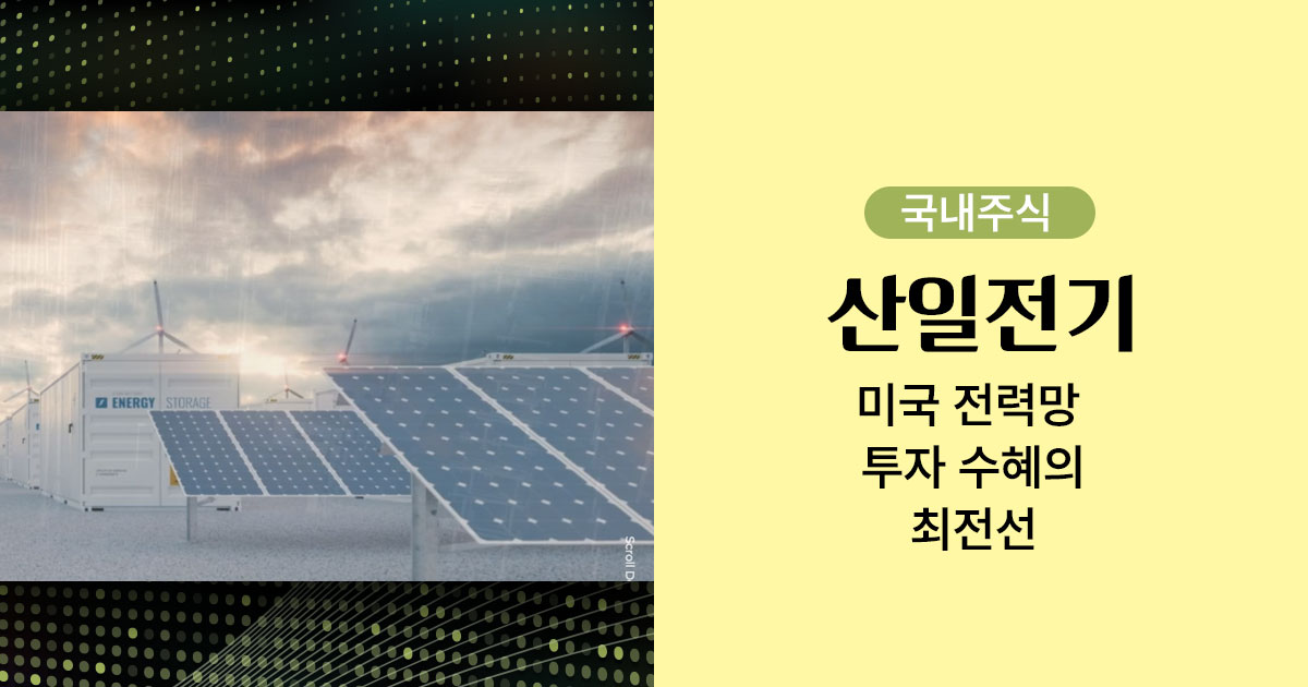 미국 전력망 투자 수혜의 최전선 산일전기 메인 이미지