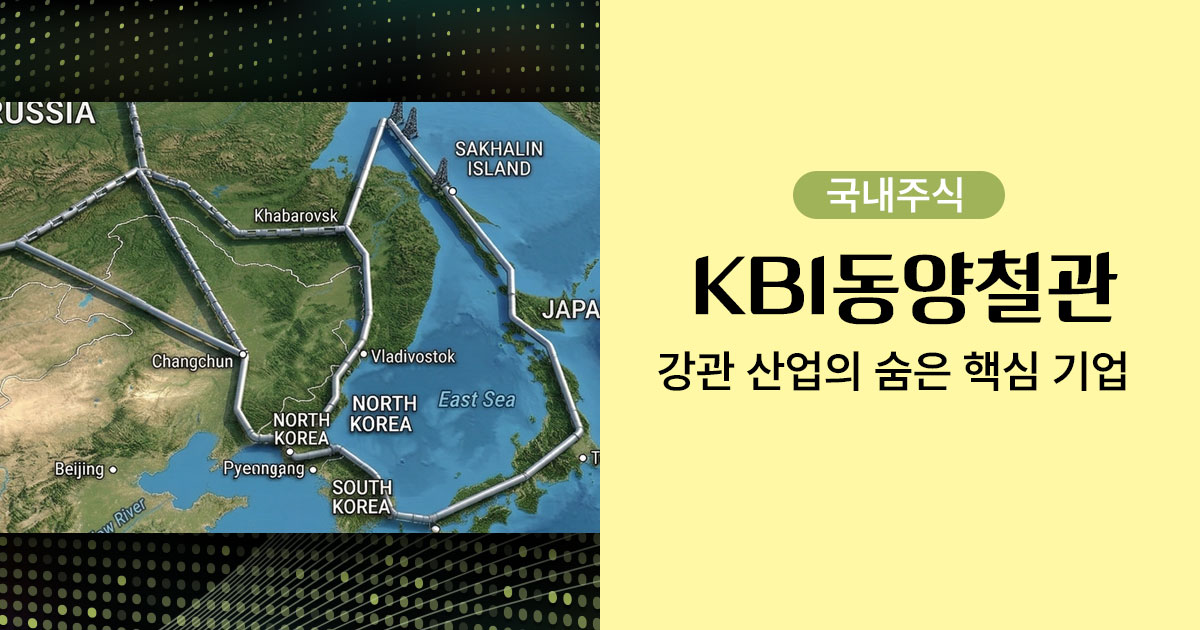 KBI동양철관