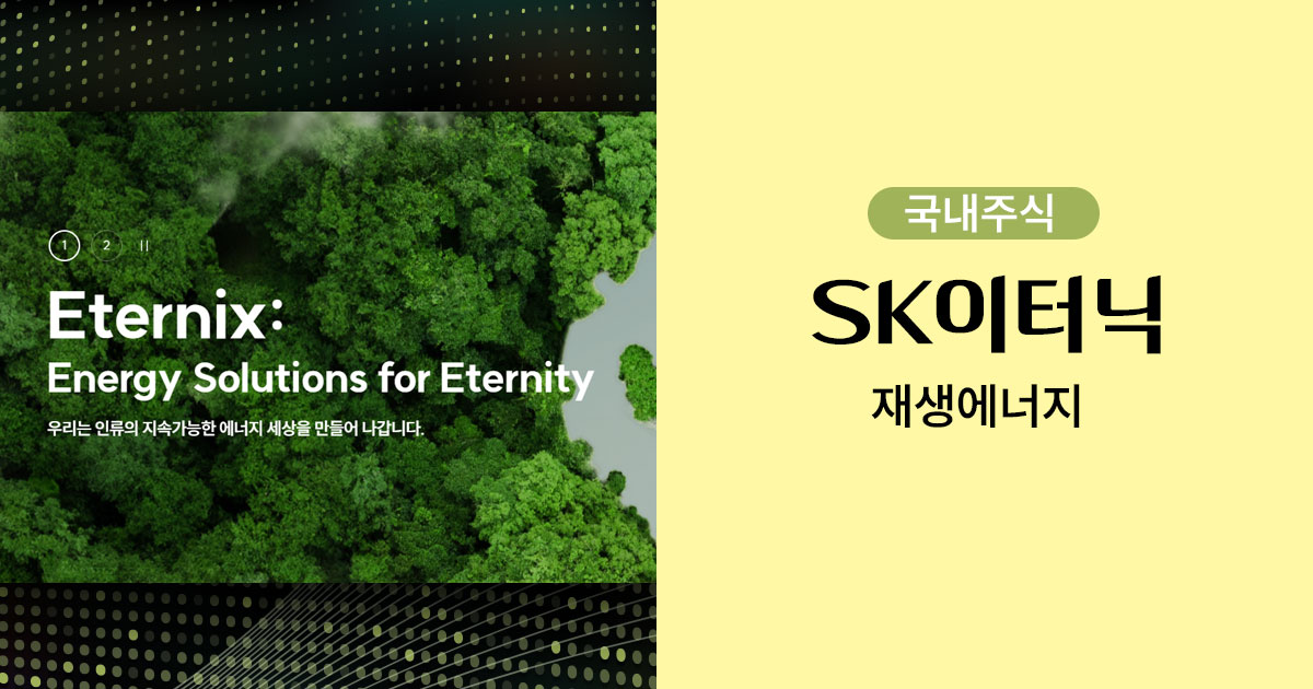 SK이터닉스