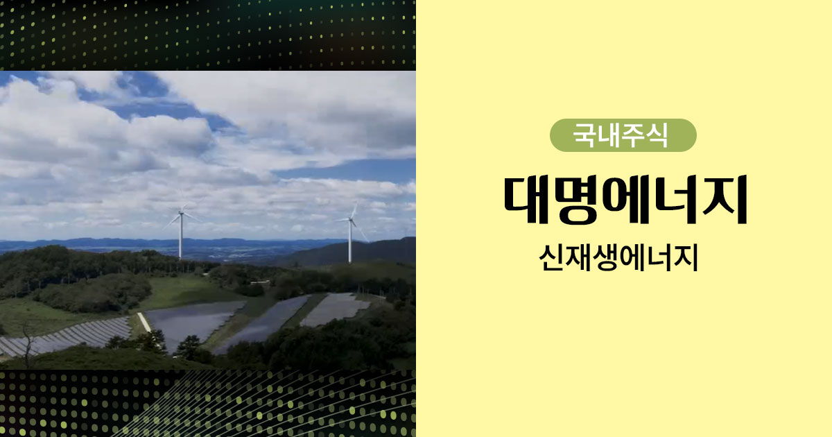 대명에너지