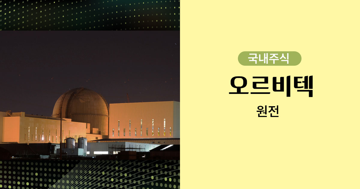오르비텍
