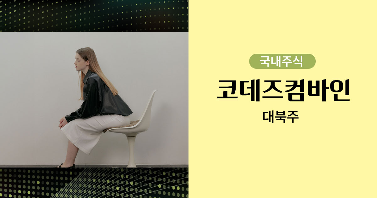 코데즈컴바인