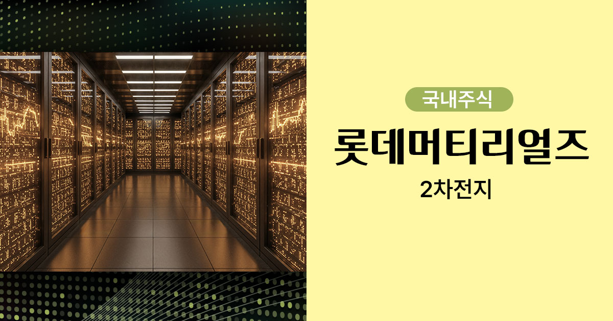 롯데머티리얼즈