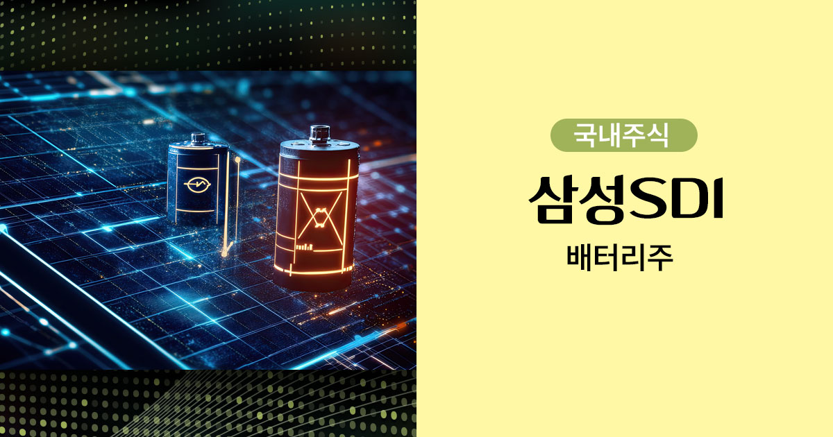 삼성SDI