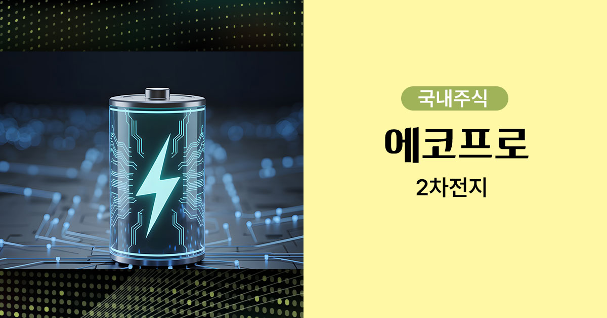 에코프로