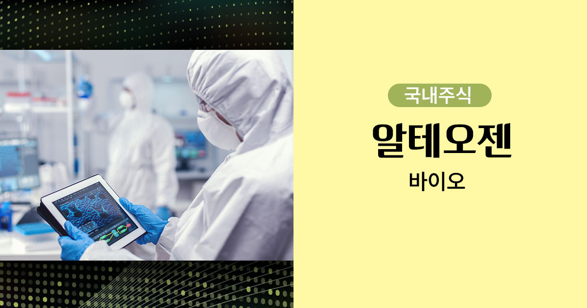알테오젠